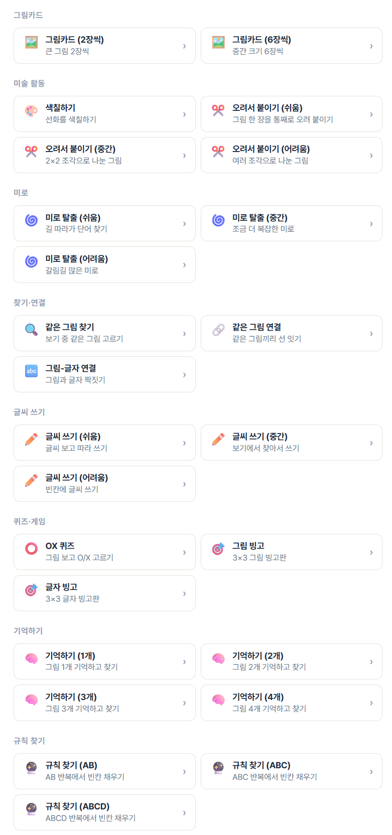 그림카드, 색칠하기, 같은 그림 찾기, 글씨쓰기 등 25종 활동지 선택 화면