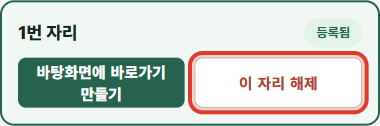 이 자리 해제 화면