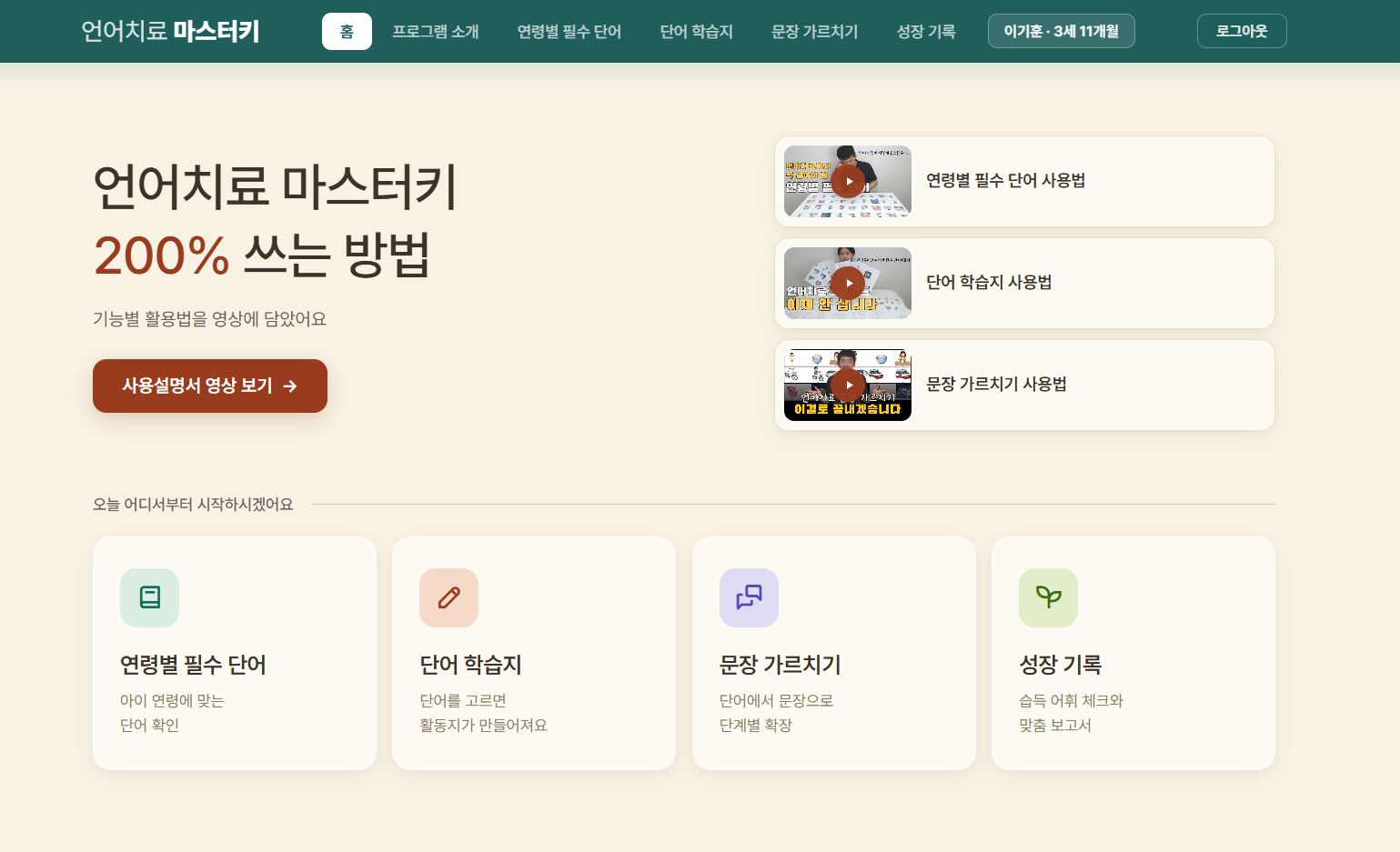 언어치료 마스터키 화면